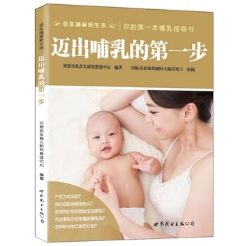 邁齣哺乳的步 (母乳哺育活) 貝恩母乳育兒研究推進中心編著 你的哺乳指導書 産後媽媽j