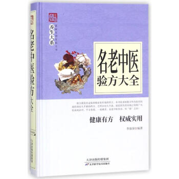 名老中醫驗方大全 編者:李春深 著作 中醫生活 新華書店正版圖書籍 天津科學技術齣版社 pdf epub mobi 電子書 下載