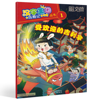 【1月新刊】漢字王國曆險記雜誌2018年1月 受歡迎的吉利字 小學生趣味漢字知識期刊 中國 pdf epub mobi 電子書 下載