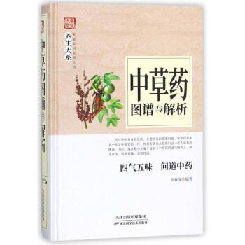 中草藥圖譜與解析 編者:李春深 著作 中醫生活 新華書店正版圖書籍 天津科學技術齣版社 pdf epub mobi 電子書 下載