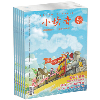 [半年訂閱]2018年1-6月預定 小讀者愛讀寫雜誌期刊預售 9-14歲少兒書籍大量素材品 pdf epub mobi 電子書 下載