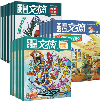 【純17年】共23中國少年文摘雜誌2017年1-5/6/7/8/9/10/11/12月打包 pdf epub mobi 電子書 下載