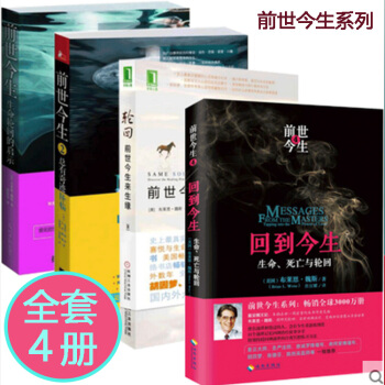 现货【新华正版直供】 前世今生1-2-3-4全套4册 布莱恩 魏斯 生命轮回：前世今生来 pdf epub mobi 电子书 下载