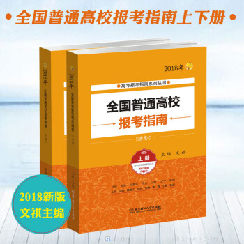 正版 2018年高考報考指南上下冊 全國普通高校新版報考指南學校簡介錄取規則招生計劃201 pdf epub mobi 電子書 下載