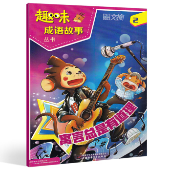 【2月現貨】中國少年文摘趣味成語故事2018年2月 寓言總是有道理 中少齣版 小學生語文成 pdf epub mobi 電子書 下載