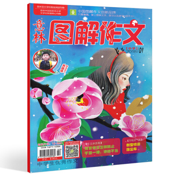 意林圖解作文雜誌2018年1月 寫景作文怎樣防止韆篇一律 詳略不當 閱讀源於興趣 寫作根植