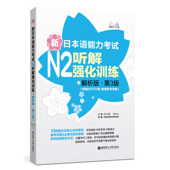 新日語能力考試N2聽解強化訓練 解析版 第三版 第3版 附MP3下載 新增備考攻略 許小