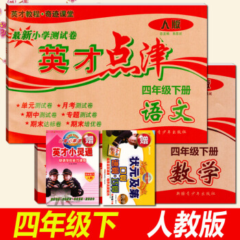 正版2018春用 小學英纔點津四年級下冊語文數學 人教版 四4年級下冊試捲 小學四年級測試 pdf epub mobi 電子書 下載
