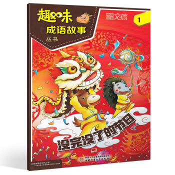 [1月新刊]中國少年文摘趣味成語故事2018年1月 沒完沒瞭的節日 小學生成語趣味解讀國學 pdf epub mobi 電子書 下載