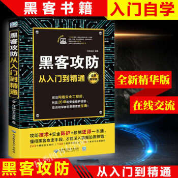 黑客攻防從入門到精通