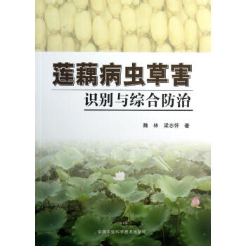 莲藕病虫草害识别与综合防治 畅销书籍 种植业 正版 pdf epub mobi 电子书 下载
