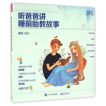 听爸爸讲睡前胎教故事/幸福时光胎教系列 pdf epub mobi 电子书 下载