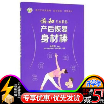 協和專傢教你産後恢復身材棒