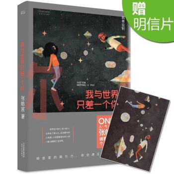 我与世界只差一个你 张皓宸暖温馨治愈的情感故事 one一个系列 韩寒 书籍 pdf epub mobi 电子书 下载