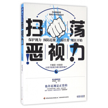 扫荡恶视力 pdf epub mobi 电子书 下载