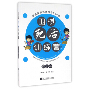 圍棋死活訓練營(初級篇) pdf epub mobi 電子書 下載
