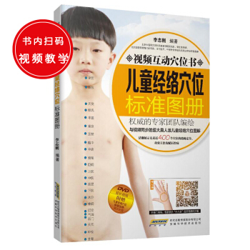 正版：视频互动穴位书—儿童经络穴位标准图册 DVD超长视频 附赠儿童常用穴位保健治病演示光 pdf epub mobi 电子书 下载