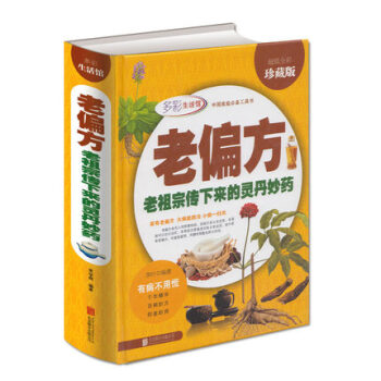 老偏方老祖宗传下来的灵丹妙药精装全彩珍藏版 家庭工具书食疗中药老偏方高血压胃痛贫血男女儿童 pdf epub mobi 电子书 下载