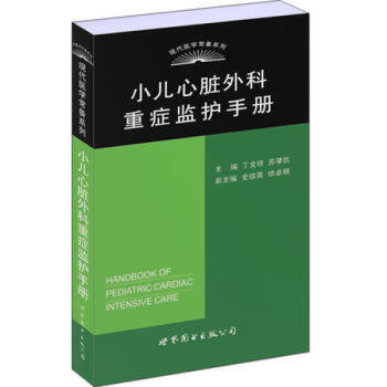 【正版】小儿心脏外科重症监护手册 pdf epub mobi 电子书 下载