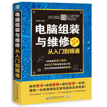 電腦維修書籍 電腦組裝與維修從入門到精通 計算機硬件技術基礎知識 硬件主闆維修與選購 電腦