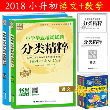 通城學典小學畢業考試試題分類精粹語文+數學2本套 小升初模擬捲通用版真題詳解資料小學畢業升 pdf epub mobi 電子書 下載