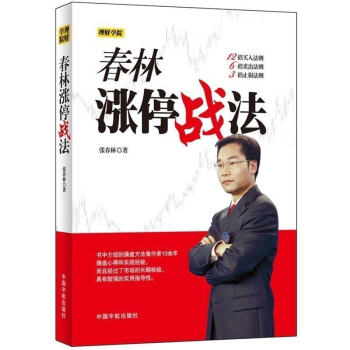 理財學院春林漲停戰法 pdf epub mobi 電子書 下載