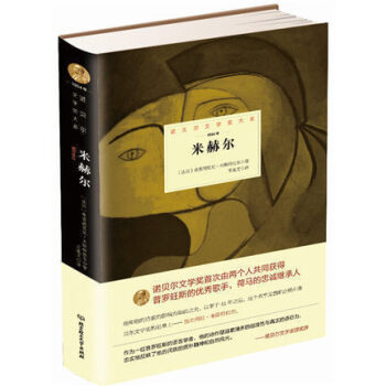 正版 諾貝爾文學奬大係 米赫爾 書 (法國)弗雷德裏剋·米斯特拉爾|譯者:王連文 北京理工