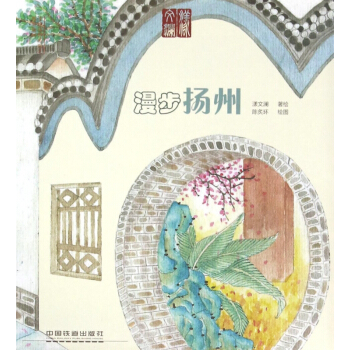 漫步揚州/手繪旅行係列 pdf epub mobi 電子書 下載