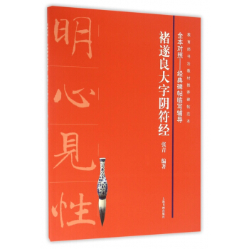 褚遂良大字阴符经/全本对照经典碑帖临写辅导 pdf epub mobi 电子书 下载