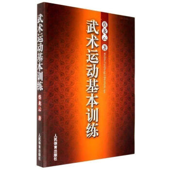 正版 武術運動基本訓練 武術功夫書籍 武術書籍 擒拿格鬥 健身教練書 體育運動 暢銷書 pdf epub mobi 電子書 下載