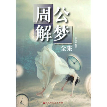 周公解夢全集 張小雨/百花洲文藝 解夢全略 天宇星象部 自然山水部 礦藏珍玩部 農鄉風情