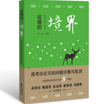說理的境界 高考議論文的問題診斷與批改 pdf epub mobi 電子書 下載