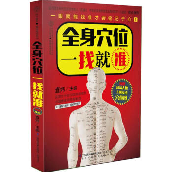 【新華書店】全身穴位一找就準 傢庭保健生活暢銷圖書籍 江蘇鳳凰科學技術齣版社 pdf epub mobi 電子書 下載