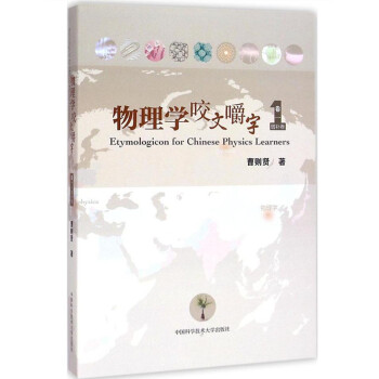 正版 物理學咬文嚼字 捲一增補捲1 涉及誇剋 量子 溫度 熵等重要概念的起源 曹則賢/中 pdf epub mobi 電子書 下載