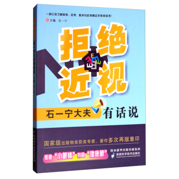 拒绝近视--石一宁大夫有话说 pdf epub mobi 电子书 下载