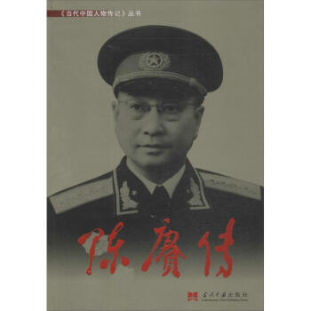 【新華正版】陳賡傳<陳賡傳>編寫組 社科中國曆史書籍圖書 當代中國齣版社陳庚傳 pdf epub mobi 電子書 下載