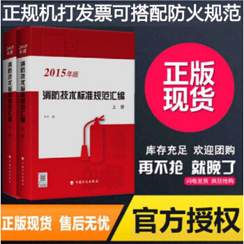 現貨正版2017年版消防技術標準規範匯編上下冊 收錄含新版建築設計防火規範 中國計劃齣版社 pdf epub mobi 電子書 下載