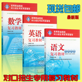 现货 新版正版中职对口升学 高职对口招生考试单招 语文数学英语复习教材 中职对口升学数学复