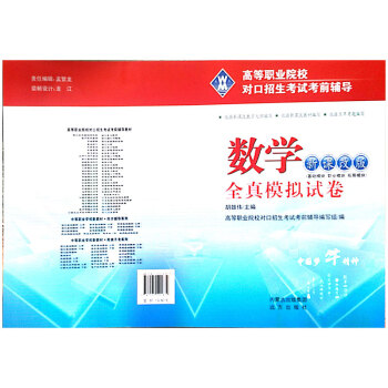 中職對口升學/高職對口招生考試全真模擬試捲-數學新課改版 H數學-中職生對口升學考試總復習 pdf epub mobi 電子書 下載