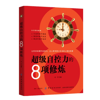 正版 自控力的8项修炼 让你切实提高自控力过上更有意义的生活的心理自修课愤怒时候不失言焦虑