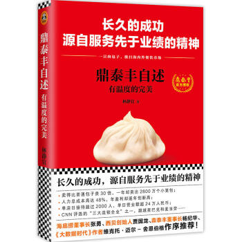 鼎泰丰自述 有温度的完美 pdf epub mobi 电子书 下载