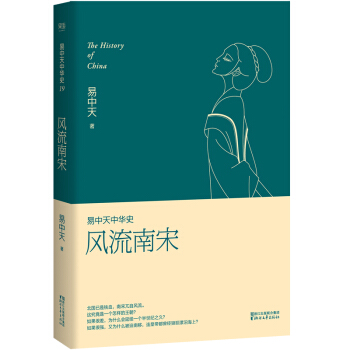 易中天中華史第十九捲 風流南宋 pdf epub mobi 電子書 下載