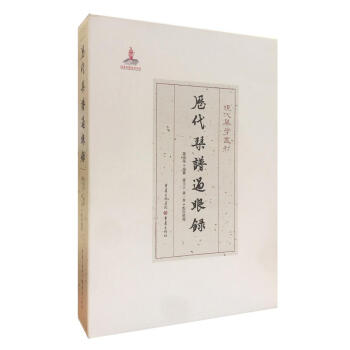 曆代琴譜過眼錄 pdf epub mobi 電子書 下載