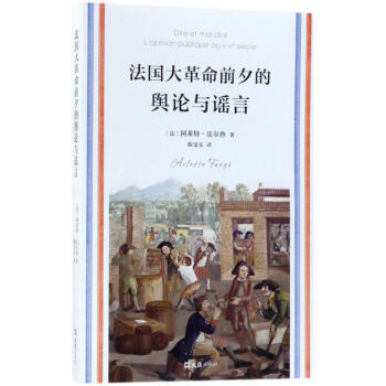 法国大革命前夕的舆论与谣言 pdf epub mobi 电子书 下载