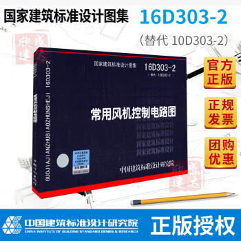 正版現貨 16D303-2 常用風機控製電路圖（替代10D303-2）國傢建築標準設計圖 pdf epub mobi 電子書 下載