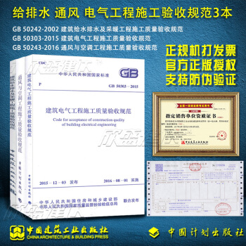 正版現貨 建築電氣工程 建築給水排水及采暖工程 施工質量驗收規範 共3 GB 50243- pdf epub mobi 電子書 下載