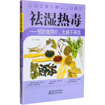 祛濕熱毒預防做得好大病不來找 祛濕書籍 全新正版 去濕氣的養生書 除濕書