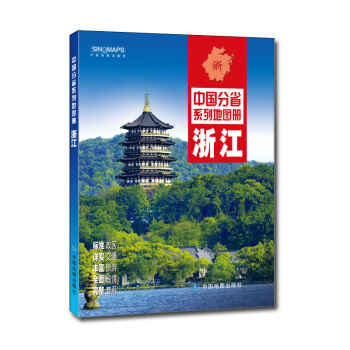 浙江-中國分省係列地圖冊 pdf epub mobi 電子書 下載