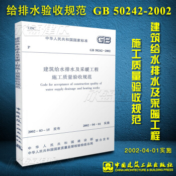 正版現貨 GB50242-2002 建築給水排水及采暖工程施工質量驗收規範 建築規範 非建 pdf epub mobi 電子書 下載