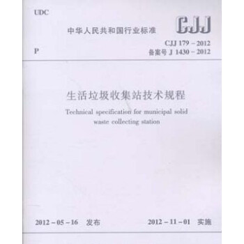 CJJ179-2012生活垃圾收集站技术规程【到货】 pdf epub mobi 电子书 下载